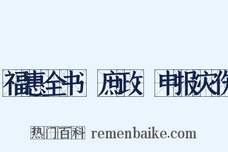 福惠全书·庶政·申报灾伤是什么意思的图片